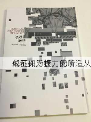 朱征夫：权力的
或乱作为让
们不知所措、无所适从