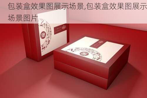 包装盒效果图展示场景,包装盒效果图展示场景图片