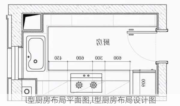 l型厨房布局平面图,l型厨房布局设计图