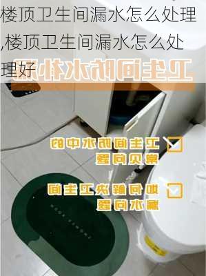 楼顶卫生间漏水怎么处理,楼顶卫生间漏水怎么处理好