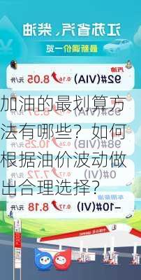 加油的最划算方法有哪些？如何根据油价波动做出合理选择？