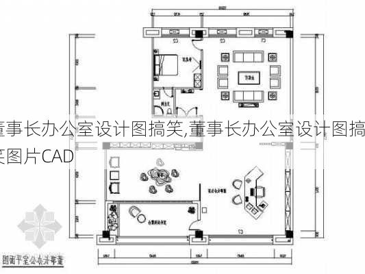 董事长办公室设计图搞笑,董事长办公室设计图搞笑图片CAD