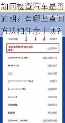 如何检查汽车是否逾期？有哪些查询方法和注意事项？