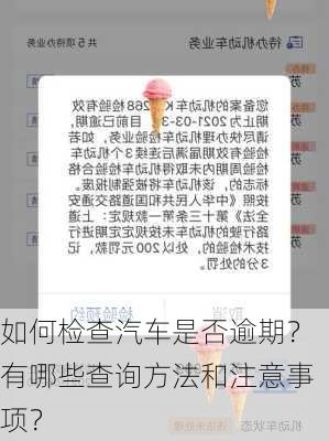 如何检查汽车是否逾期？有哪些查询方法和注意事项？