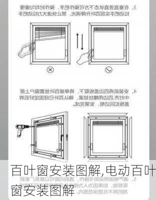 百叶窗安装图解,电动百叶窗安装图解