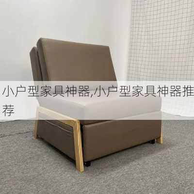 小户型家具神器,小户型家具神器推荐