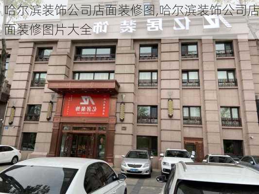 哈尔滨装饰公司店面装修图,哈尔滨装饰公司店面装修图片大全