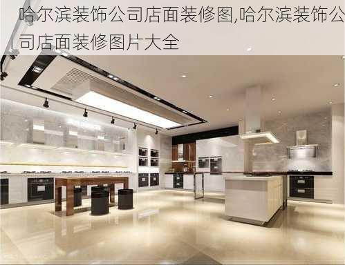 哈尔滨装饰公司店面装修图,哈尔滨装饰公司店面装修图片大全