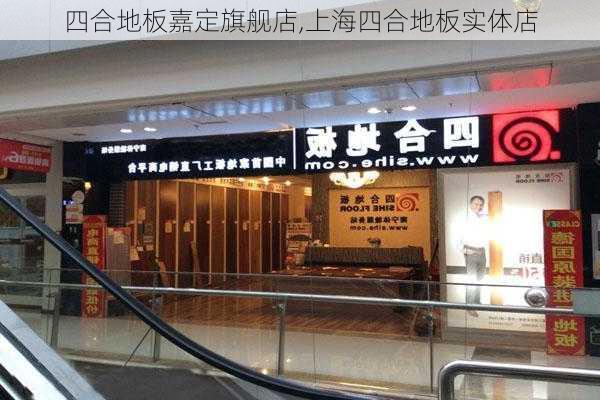 四合地板嘉定旗舰店,上海四合地板实体店