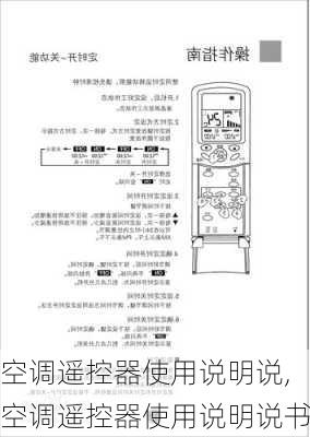 空调遥控器使用说明说,空调遥控器使用说明说书