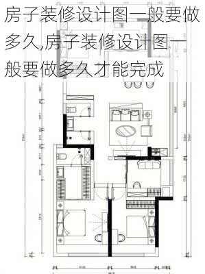 房子装修设计图一般要做多久,房子装修设计图一般要做多久才能完成