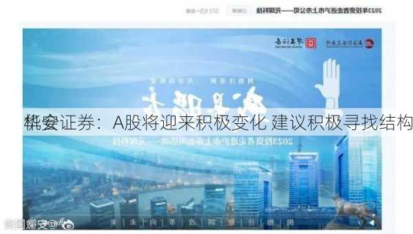 华安证券：A股将迎来积极变化 建议积极寻找结构
机会