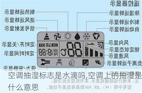 空调抽湿标志是水滴吗,空调上的抽湿是什么意思