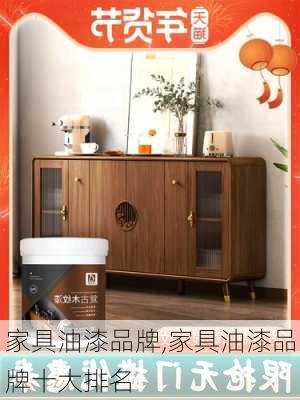 家具油漆品牌,家具油漆品牌十大排名