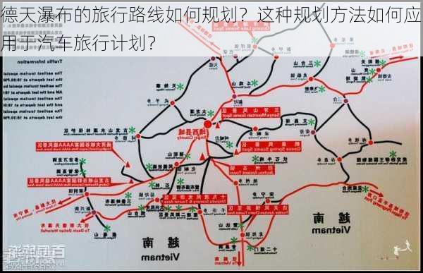 德天瀑布的旅行路线如何规划？这种规划方法如何应用于汽车旅行计划？