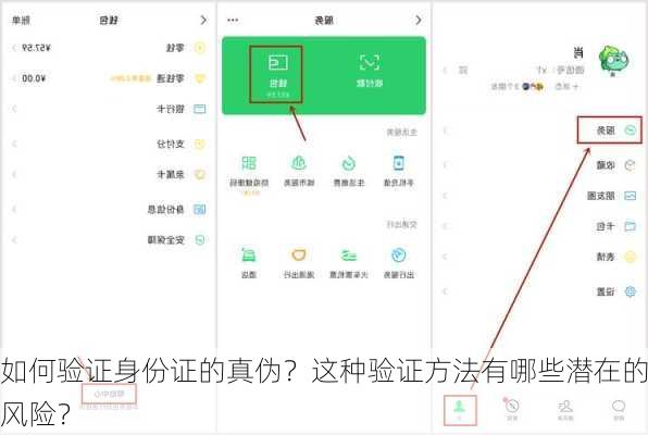 如何验证身份证的真伪？这种验证方法有哪些潜在的风险？