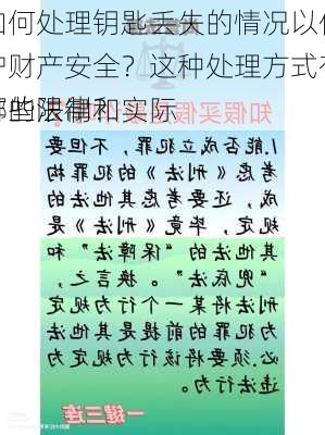 如何处理钥匙丢失的情况以保护财产安全？这种处理方式有哪些法律和实际
作的限制？