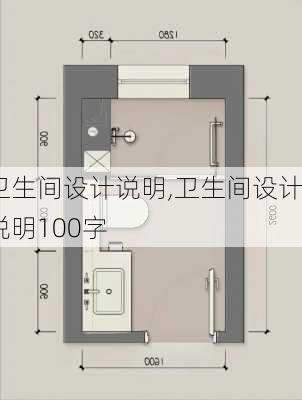 卫生间设计说明,卫生间设计说明100字