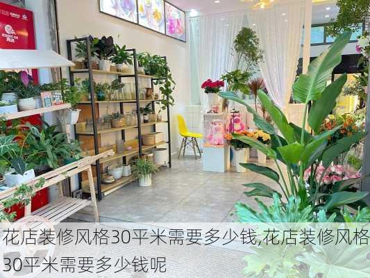 花店装修风格30平米需要多少钱,花店装修风格30平米需要多少钱呢