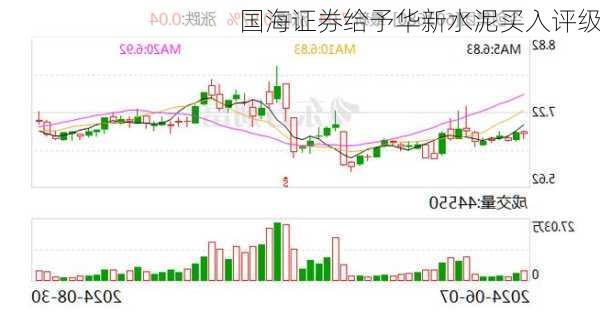 国海证券给予华新水泥买入评级