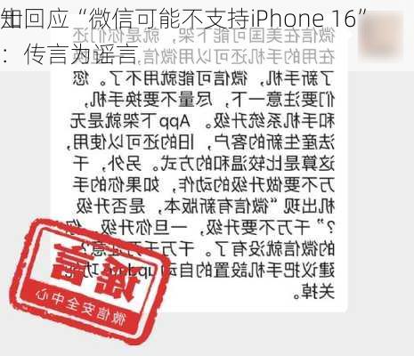 知
士回应“微信可能不支持iPhone 16”：传言为谣言