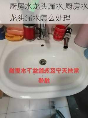 厨房水龙头漏水,厨房水龙头漏水怎么处理