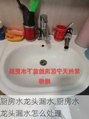 厨房水龙头漏水,厨房水龙头漏水怎么处理