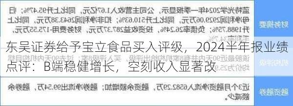 东吴证券给予宝立食品买入评级，2024半年报业绩点评：B端稳健增长，空刻收入显著改
