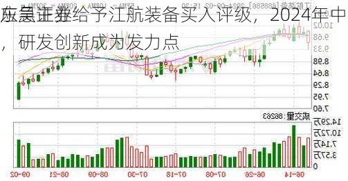 东吴证券给予江航装备买入评级，2024年中报点评：聚焦
应急主业，研发创新成为发力点