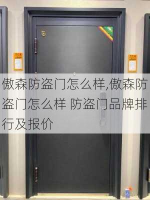 傲森防盗门怎么样,傲森防盗门怎么样 防盗门品牌排行及报价