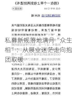 私募新规落地满月“众生相”：从展业迷茫走向抱团取暖