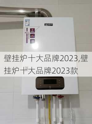 壁挂炉十大品牌2023,壁挂炉十大品牌2023款