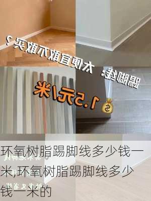 环氧树脂踢脚线多少钱一米,环氧树脂踢脚线多少钱一米的