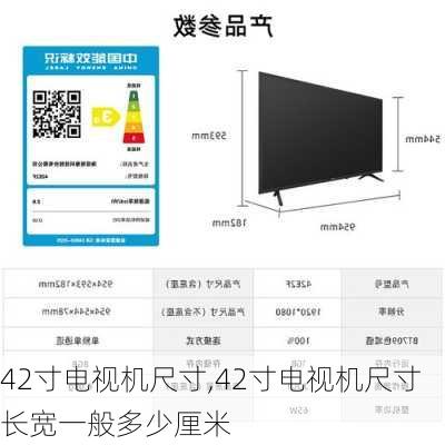 42寸电视机尺寸,42寸电视机尺寸长宽一般多少厘米