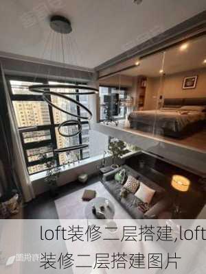 loft装修二层搭建,loft装修二层搭建图片