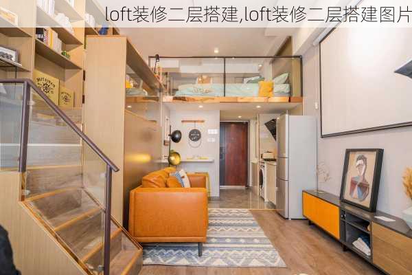 loft装修二层搭建,loft装修二层搭建图片