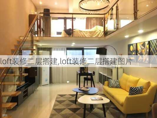 loft装修二层搭建,loft装修二层搭建图片