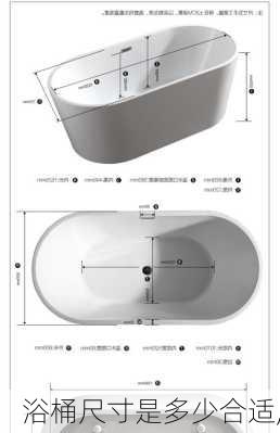 浴桶尺寸是多少合适,