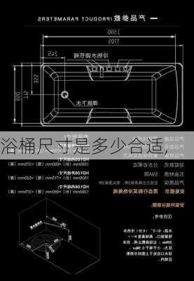 浴桶尺寸是多少合适,