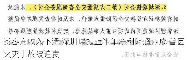 
类客户收入下滑 深圳瑞捷上半年净利降超六成 曾因火灾事故被追责