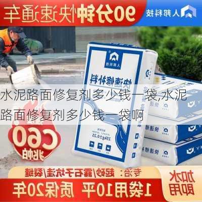 水泥路面修复剂多少钱一袋,水泥路面修复剂多少钱一袋啊