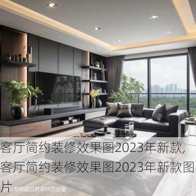 客厅简约装修效果图2023年新款,客厅简约装修效果图2023年新款图片