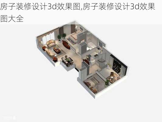 房子装修设计3d效果图,房子装修设计3d效果图大全