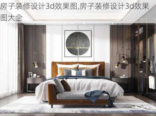 房子装修设计3d效果图,房子装修设计3d效果图大全