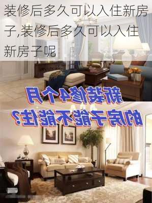 装修后多久可以入住新房子,装修后多久可以入住新房子呢