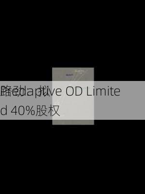 路劲：拟
Predaptive OD Limited 40%股权