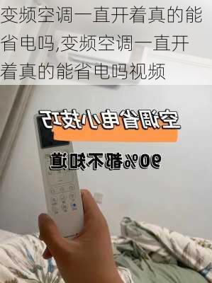 变频空调一直开着真的能省电吗,变频空调一直开着真的能省电吗视频