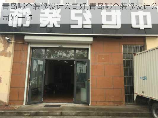 青岛哪个装修设计公司好,青岛哪个装修设计公司好一点