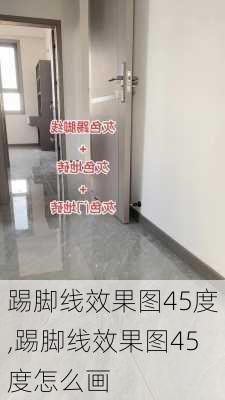 踢脚线效果图45度,踢脚线效果图45度怎么画