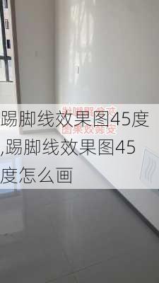 踢脚线效果图45度,踢脚线效果图45度怎么画